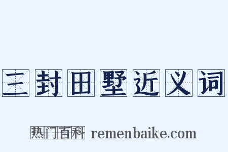 三封田墅近义词是什么意思的图片